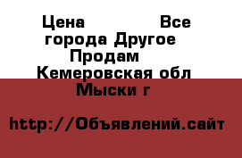 Pfaff 5483-173/007 › Цена ­ 25 000 - Все города Другое » Продам   . Кемеровская обл.,Мыски г.